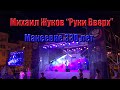 Михаил Жуков "Руки Вверх" в Макеевке на день города. Полное видео.