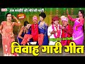 गाँव की सुपरहिट विवाह गारी गीत- भोजपुरी विवाह गीत - Ram Fakire ki Nautanki - Vivah Gari Geet, Comedy