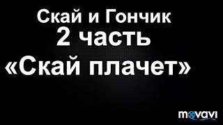 картинка: Скай и Гончик 2 часть «Скай плачет»
