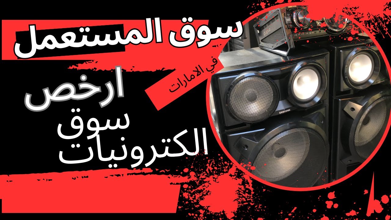 احسن سوق اجهزة واثاث مستعمل في الامارات بارخص الاسعار