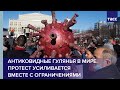 Антиковидные гулянья в мире. Протест усиливается вместе с ограничениями