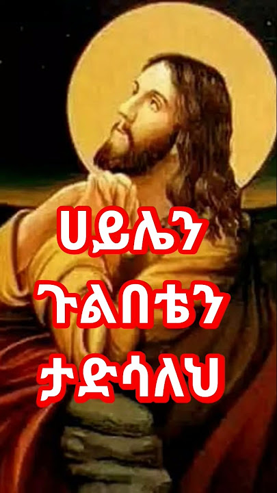 🔴ሀይሌን ጉልበቴን ታድሳለህ #orthodoxmezmur @aynadisejargew