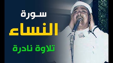 يا الله على الجمال والروعة | سورة النساء 1966 امبابة | الشيخ مصطفى