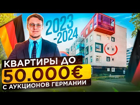 Недвижимость Германии - квартиры с аукционов до 50.000€ в Nordrhein-Westfalen