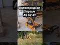 Καταστροφέας χόρτων AS 62 4T με μαχαίρια #χορτοκοπτικό #καταστροφεασ #κήποσ #φωτοβολταικα