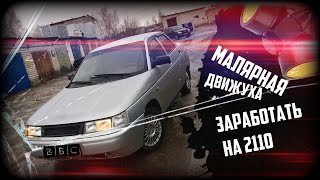 ЗАРАБОТАТЬ НА ВАЗ-2110 и не ВЫПАСТЬ НА АСФАЛЬТ