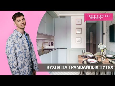 КВАРТИРНЫЙ ВОПРОС 02.04.2022, "Кухня на трамвайных путях"