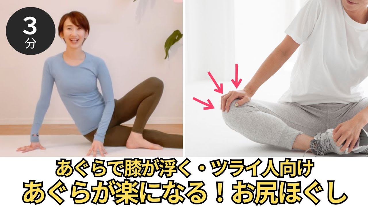 【あぐらが出来ない、あぐらで股関節ツライ、膝が浮く、左右差…】長時間あぐらがかけて「腰痛改善」にもなるお尻ストレッチ - YouTube