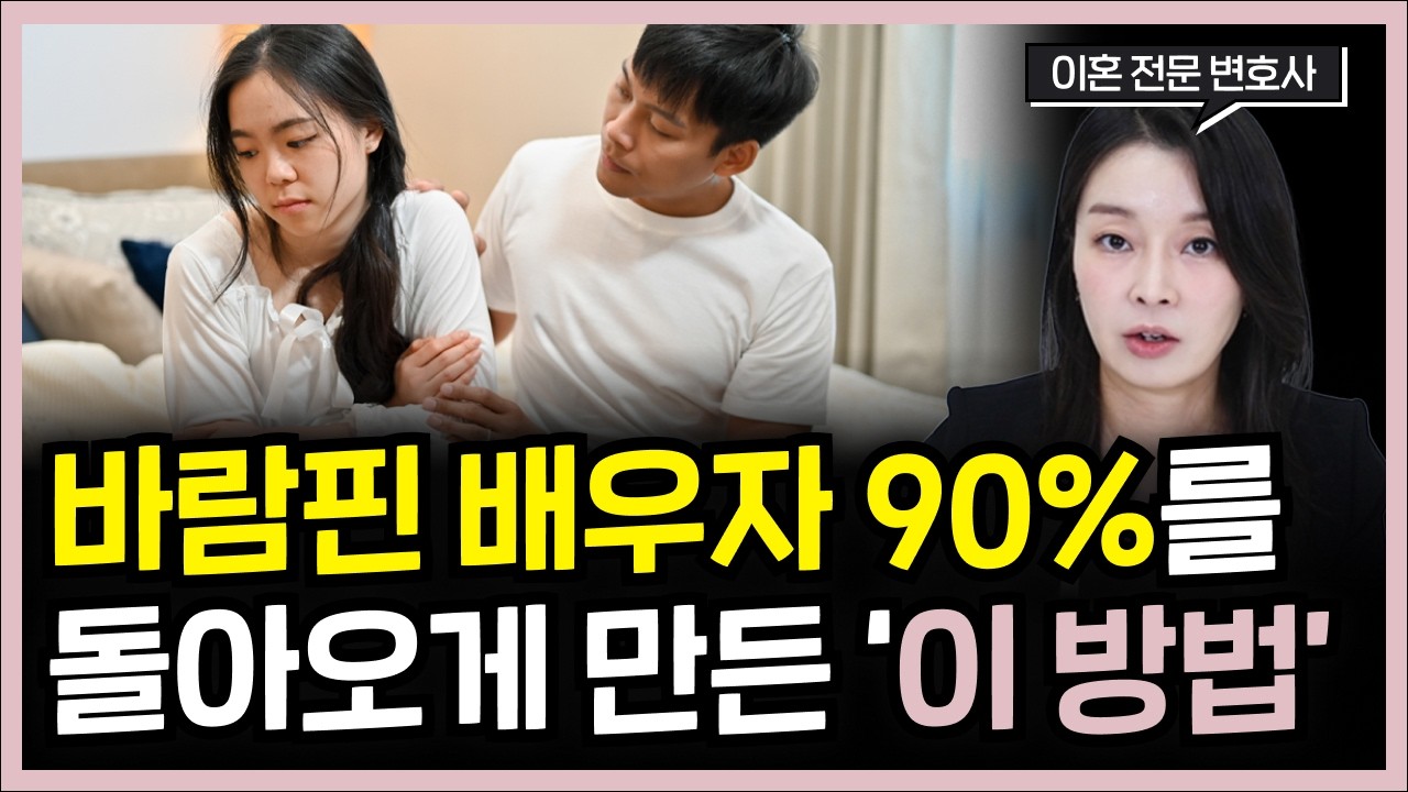 불륜하는 남편, 아내 바람기 잡으려면 ‘이것’이 필요합니다