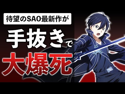 SAO新作ゲームがクソゲー以前の失敗作だった件【SAOVS】