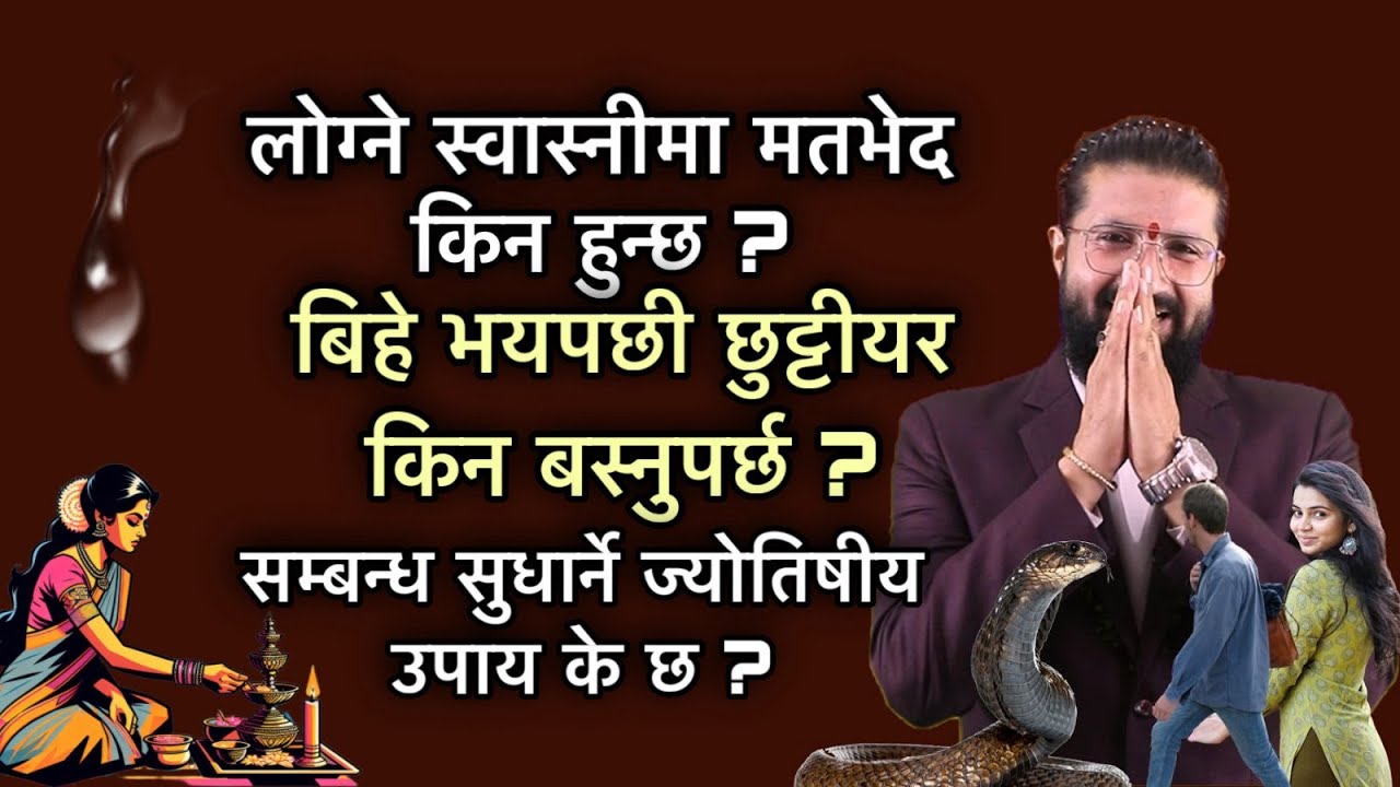 लोग्ने स्वास्नीमा मतभेद किन हुन्छ ? बिहे भयपछी छुट्टीयर किन बस्नुपर्छ ? ज्योतिषीय उपाय के ?