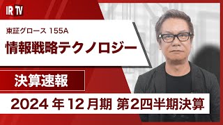 【IRTV 155A】情報戦略テクノロジー/第2四半期も売上高は堅調に推移、営業利益は計画をやや上回るペースで推移
