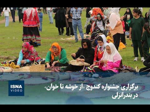 برگزاری جشنواره کندوج از خوشه تا خوان در بندرانزلی