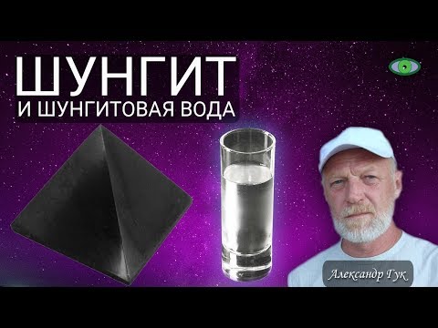 Шунгит. Шунгитовая вода. Александр Гук