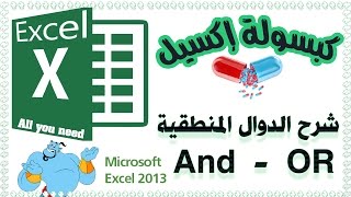 شرح دالة AND   وشرح دالة OR  اكسل Study And , OR Function excel