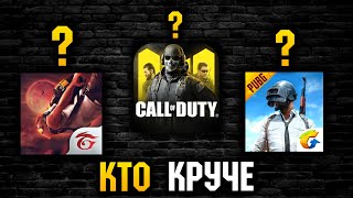 🔥СРАВНЕНИЕ CALL OF DUTY MOBILE, PUBG MOBILE, FREE FIRE🌴КТО КРУЧЕ?