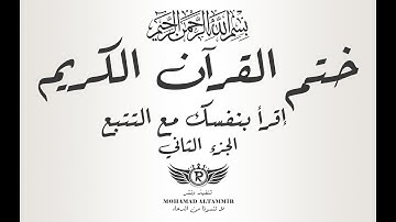ختم القرآن الكريم - إقرأ بنفسك مع التتبع - الجزء الثاني 2