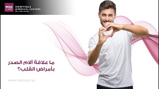 ما علاقة آلام الصدر بأمراض القلب؟