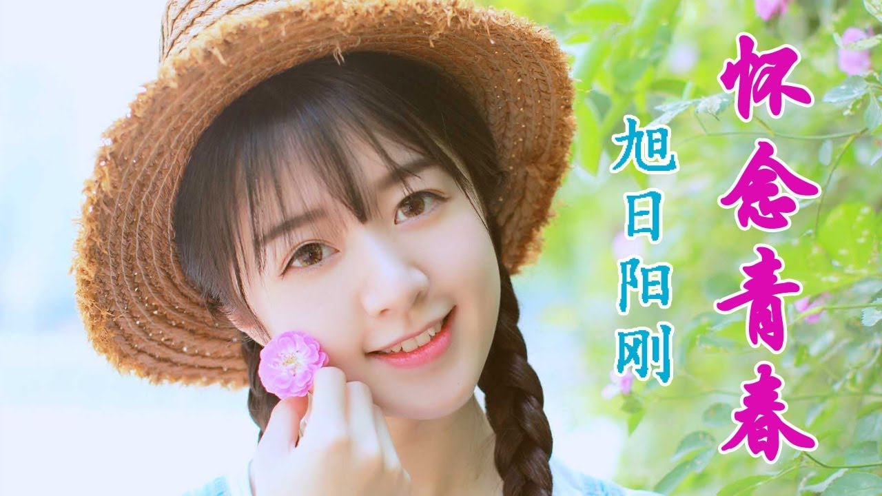 旭日阳刚-怀念青春（扎心版）【怀念啊我们的青春啊】百听不厌