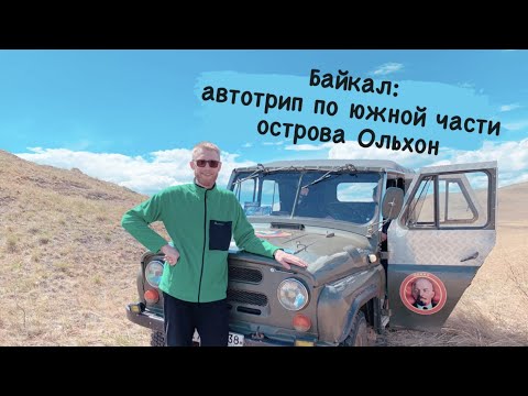 Байкал 2022: остров Ольхон, автотрип по южной части