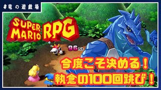 #11【スーパーマリオRPGリメイク】今度こそ決める！執念の100回跳び！【竜の遊技場】