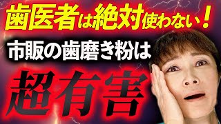 歯磨き粉の闇を大暴露！市販の歯磨き粉に隠された超有害な成分を歯医者が解説。おすすめの歯磨き粉も公開！