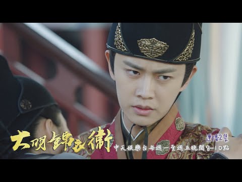 【錦衣之下】《大明錦衣衛》#連播2集 EP03：今夏投懷送抱！ 陸繹「眼神死」：抱夠了嗎｜中天娛樂台ＣＨ３９｜每週一至週五晚間８－１０點 @CtitvDrama