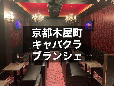 京都木屋町 キャバクラ ブランシェ （BLANCHE） |タピオカ【公式】