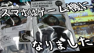 スマホはゲーム機になりました ジョイスティック&クリップボタン