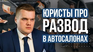 Возврат денег за доп.услуги от автосалона, внутренняя кухня юридической работы