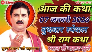 Download Lagu आज की कथा 07 जनवरी 2026 बुधवार स्पेशल श्री राम कथा ध्यान से जरूर सुने#राजन_महाराज_की_राम_कथा  MP3