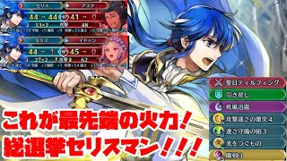 【FEH】これが最先端の火力！！総選挙セリスマン！！！