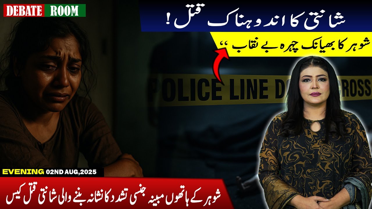 Shanti Murder Case | Pak Alerts HD