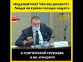 «Что вы делаете? Люди на грани голода сидят»