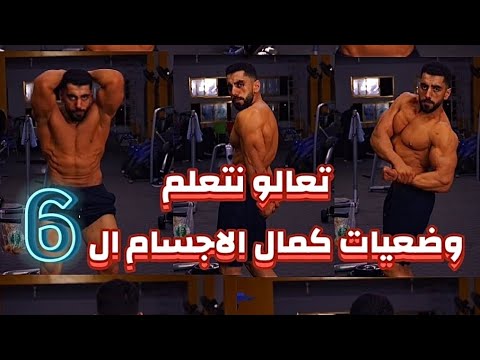 تعلم استعراض عضلاتك باحترافية وضعيات كمال الأجسام السبعة