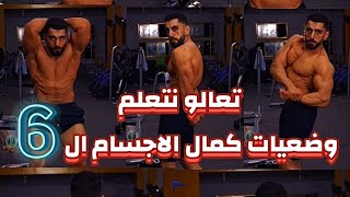 تعلم استعراض عضلاتك باحترافية | وضعيات كمال الأجسام السبعة ?