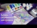 АКРИЛ/ Особенности материала/ Краски и кисти Малевичъ