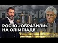 Росію «образили» на Олімпіаді! Як російські ЗМІ поливають брудом токійські ігри/ ГОЗМАН