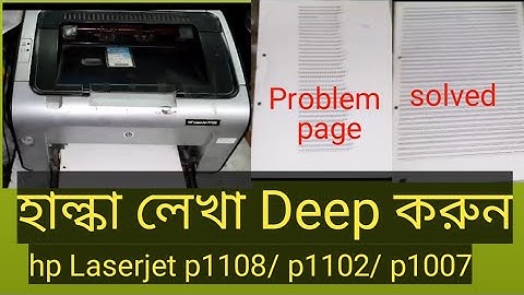 hp laserjet p1108 light printing problem solution । how to dark print in hp laserjet।