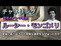 チャネリング・ルーシー・モンゴメリ