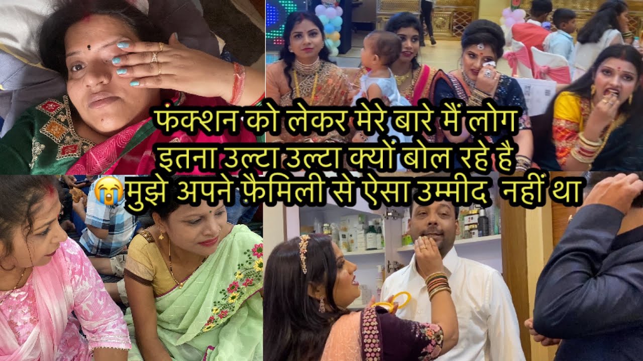 फंक्शन को लेकर मेरे बारे मैं लोग इतना उल्टा उल्टा क्यों बोल रहे है 😭मुझे अपने फ़ैमिली से ऐसा उम्मी