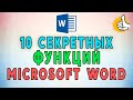 10 секретных функций Microsoft Word. Лайфхаки и хитрости Word