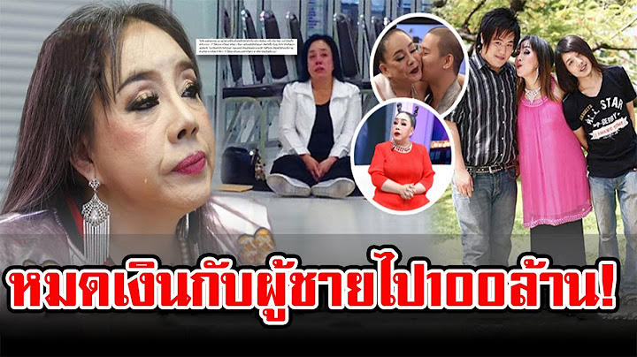 เปิดชีวิต ‘ลีน่าจัง’ หมดเงินกับผู้ชายไปกว่า 100 ล้าน