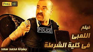 2021حصريا والأول مره علي اليوتيوب فيلم 