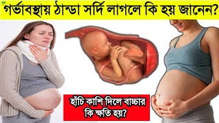 গর্ভবতী মায়ের ঠান্ডা সর্দি লাগলে কি হয়? || গর্ভাবস্থায় হাঁচি কাশি হলে গর্ভের বাচ্চার কি ক্ষতি হয়?