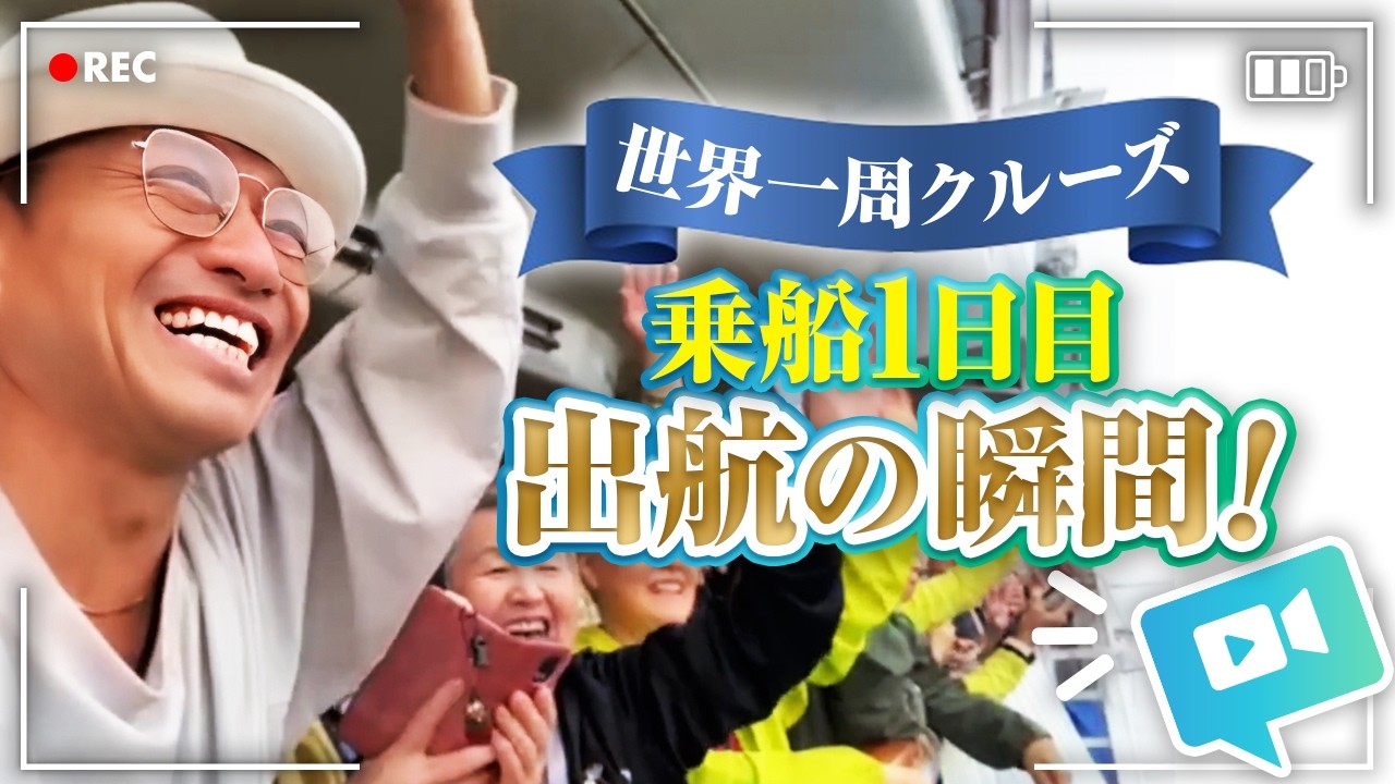 100-Day World Cruise: The Emotional Moment We Set Sail on Day One