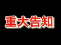【重大告知】冷田チキンからのお知らせ