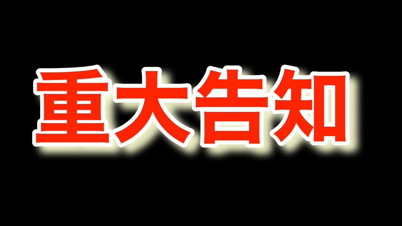 【重大告知】冷田チキンからのお知らせ