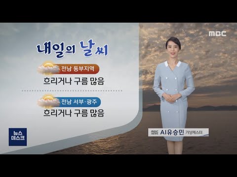 [AI날씨] 05/08(일) 여수MBC AI 기상캐스터 유승민 / 광주전남 날씨정보 (AI 일기예보)
