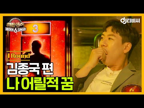 [DJ티비씨] 히든싱어6 김종국 편 - 1R '나 어릴적 꿈' ♬ #히든싱어6 #DJ티비씨